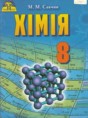 Химия 8 класс Савчин М.М.