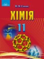 Химия 11 класс Савчин М.М. 