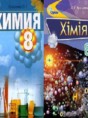 Химия 8 класс Ярошенко