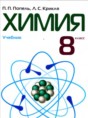 Химия 8 класс Попель П.П.