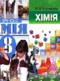 Химия 8 класс Буринськая Н.М.
