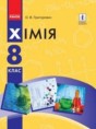 Химия 8 класс Григорович О.В.