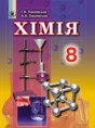 Химия 8 класс Лашевська Г.А.