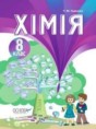 Химия 8 класс Гранкина Т.М.