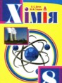 Химия 8 класс Дячук Л.С.