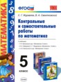 Математика 5 класс контрольные и самостоятельные работы учебно-методический комплект Журавлев