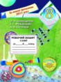 Химия 8 класс рабочая тетрадь Иванащенко О.А.