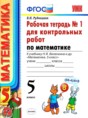 Математика 5 класс рабочая тетрадь учебно-методический комплект Рудницкая (в 2-х частях)