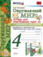 Окружающий мир 4 класс тетрадь для практических работ УМК Тихомирова (в 2-х частях)