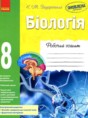 Биология 8 класс рабочая тетрадь Задорожный К.М.
