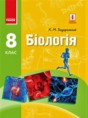 Биология 8 класс Задорожный К.М.