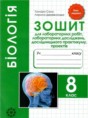 Биология 8 класс тетрадь для лабораторных работ Сало Т.О.