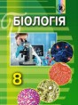 Биология 8 класс Матяш Л.И.