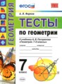 Геометрия 7 класс тесты Фарков (учебно-методический комплект)