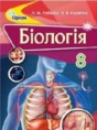 Биология 8 класс Рыбалко Л.М.