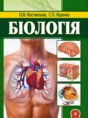 Биология 8 класс Костылев О.В.
