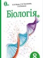 Биология 8 класс Жолос О.В.