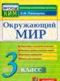 Окружающий мир 3 класс контрольно-измерительные материалы Тихомирова