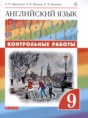 Английский язык 9 класс контрольные работы Rainbow Афанасьева О.В.