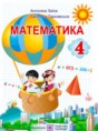Математика 4 класс Заика А.М.