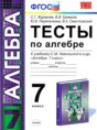 Решебник  тесты по алгебре 7 класс Журавлев С.Г., Ермаков В.В.  ФГОС