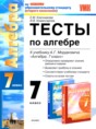 Алгебра 7 класс тесты Ключникова Комиссарова (учебно-методический комплект)