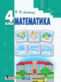 Математика 4 класс Листопад Н. П.