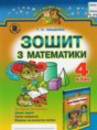 Математика 4 класс рабочая тетрадь Лишенко Г.П. (к уч. Богдановича)