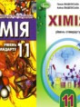Химия 11 класс Лашевська Г.А.