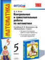 Решебник  контрольные и самостоятельные работы по математике 5 класс М. А. Попов  ФГОС