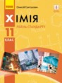 Химия 11 класс Григорович О.В.