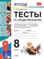 Обществознание 8 класс тесты учебно-методический комплект Краюшкина