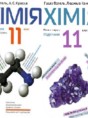 Химия 11 класс Попель П.П.
