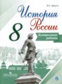 История России 8 класс контрольные работы Артасов