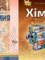 Химия 11 класс Ярошенко О.Г.