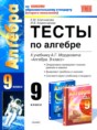 Алгебра 9 класс тесты Ключникова (Учебно-методический комплект)
