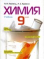 Решебник по химии за 9 класс П.П. Попель, Л.С. Крикля ФГОС