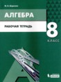 Решебник  рабочая тетрадь по алгебре 8 класс Шуркова М.В.  ФГОС