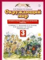 Окружающий мир 3 класс проверочные и диагностические работы Потапов (Планета знаний)