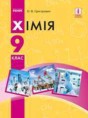 Решебник  по химии 9 класс Григорович О.В.  ФГОС