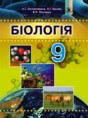 Биология 9 класс Остапченко Л.И.