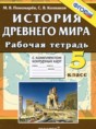 История Древнего мира 5 класс рабочая тетрадь с комплектом контурных карт Пономарёв М.В.