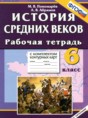 История Средних веков 6 класс рабочая тетрадь с комплектом контурных карт Пономарёв М.В.