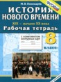История Нового времени 19-20 века 8 класс рабочая тетрадь с комплектом контурных карт Пономарёв М.В.