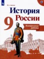 История России 9 класс контрольные работы Артасов И.А. 
