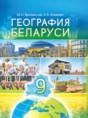 География 9 класс Брилевский М.Н. 