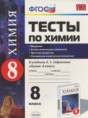 Химия 8 класс тесты Рябов (2015)