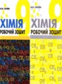 Решебник  рабочая тетрадь по химии 9 класс Савчин М.М.  ФГОС