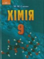 Химия 9 класс Савчин М.М.