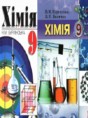 Решебник  по химии 9 класс Буринська Н.М., Величко Л.П.  ФГОС